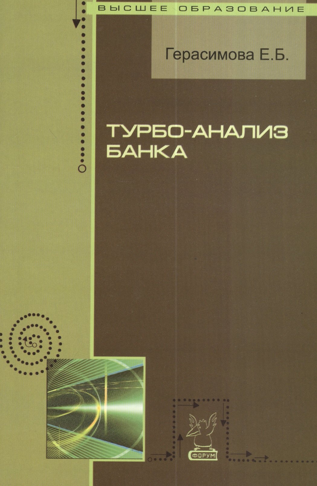 

Турбо-анализ банка : учебное пособие