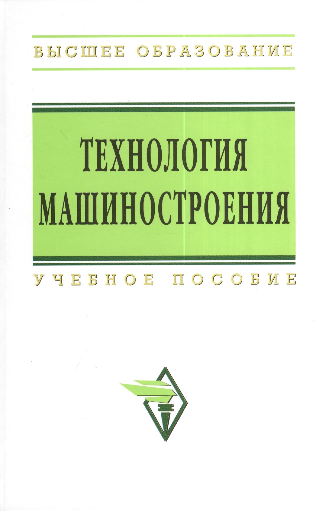 

Технология машиностроения: Сборник задач и упражнений: Учеб. пособие -/2-е изд.перераб. и доп.