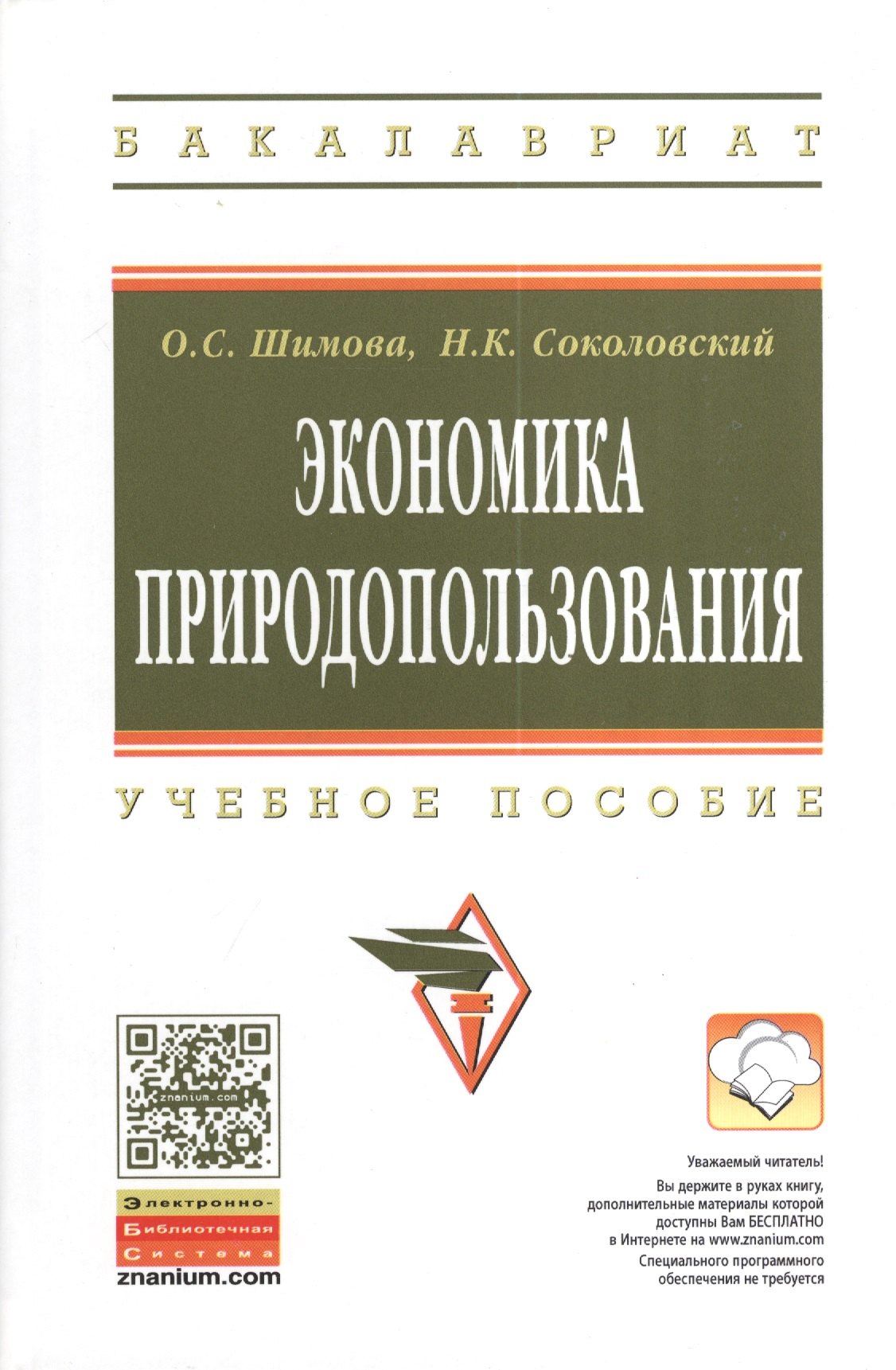 

Экономика природопользования Уч. пос. (2 изд) (ВО Бакалавр) Шимова