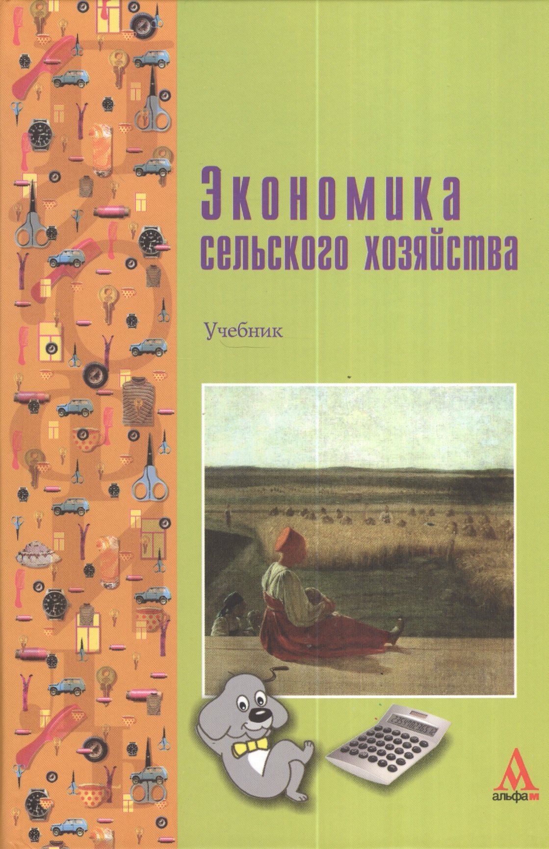 

Экономика сельского хозяйства: Учебник / Г.А. Петранёва Н.Я. Коваленко А.Н. Романов О.А. Моисеева Под ред. проф. Г.А. Петранёва. - (ПРОФИль). (Гр