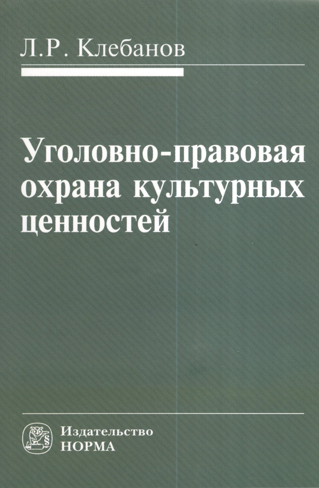 

Уголовно-правовая охрана культурных ценностей