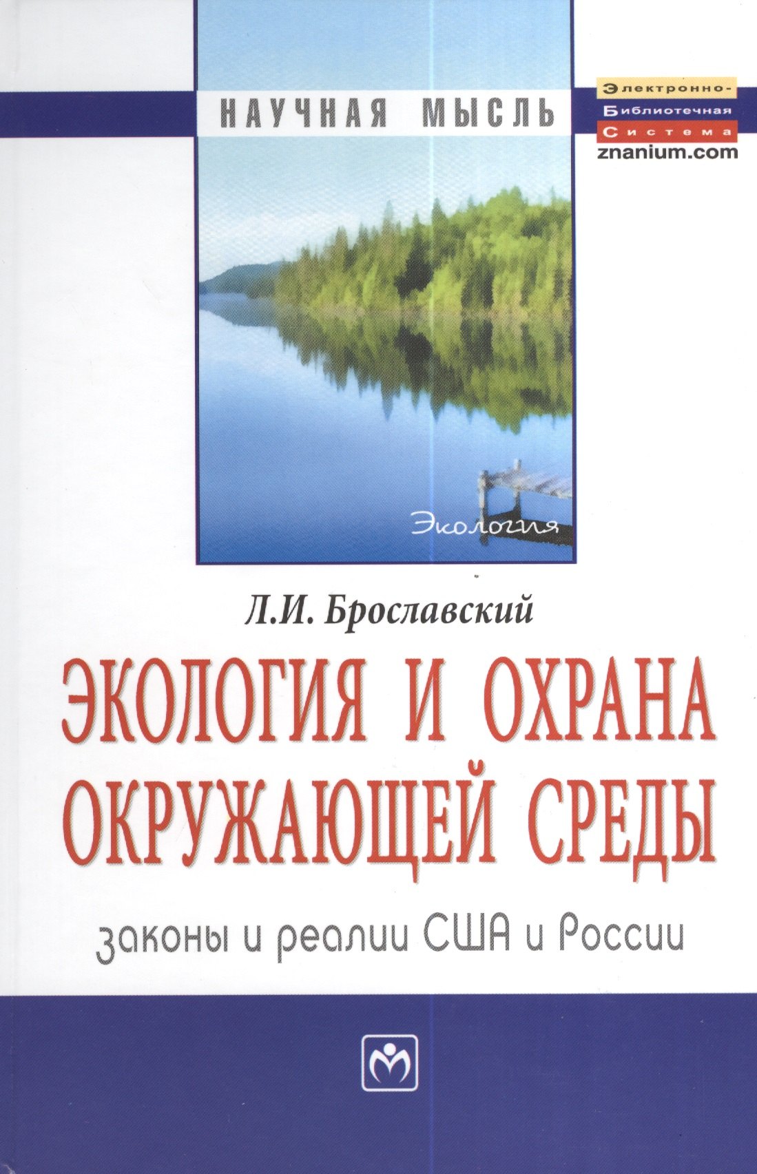 

Экология и охрана окружающей среды: законы и реалии США и России: Монография = Ecology and Environment Protection: Laws and Practices USA and Russia