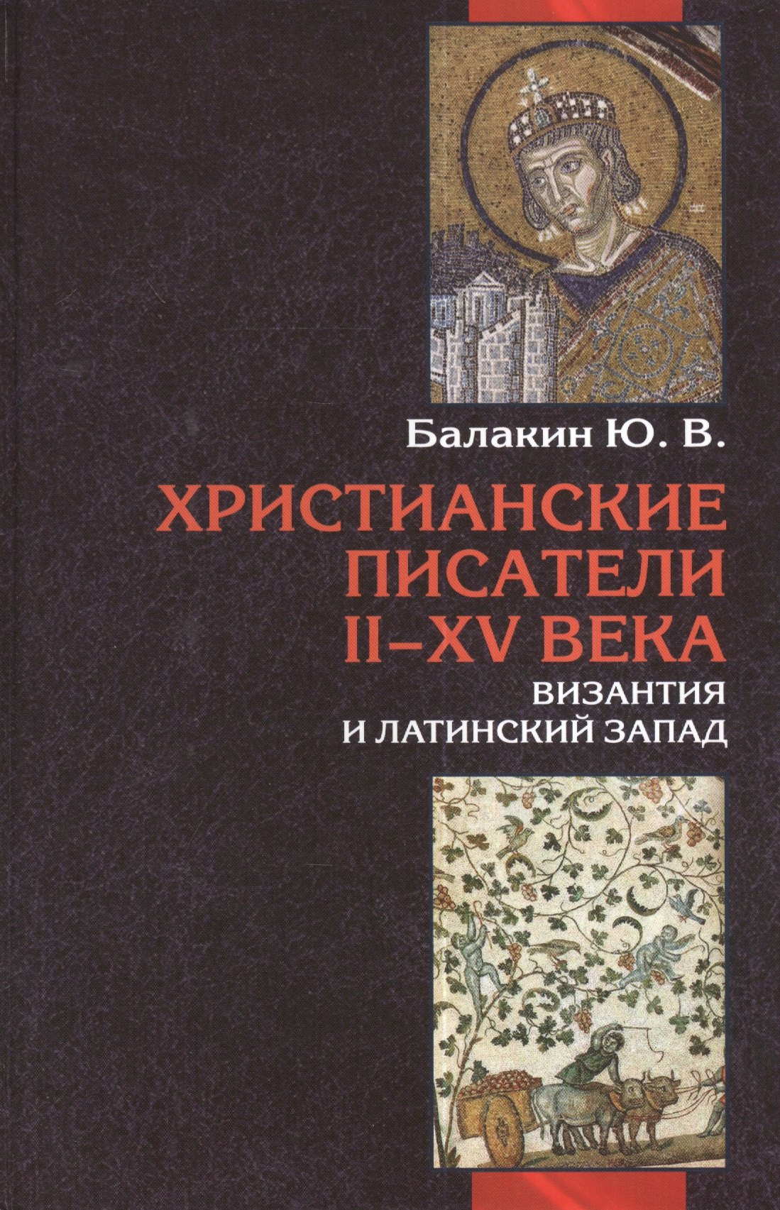 

Христианские писатели II-XV веков. Византия и латинский Запад: Словарь-справочник