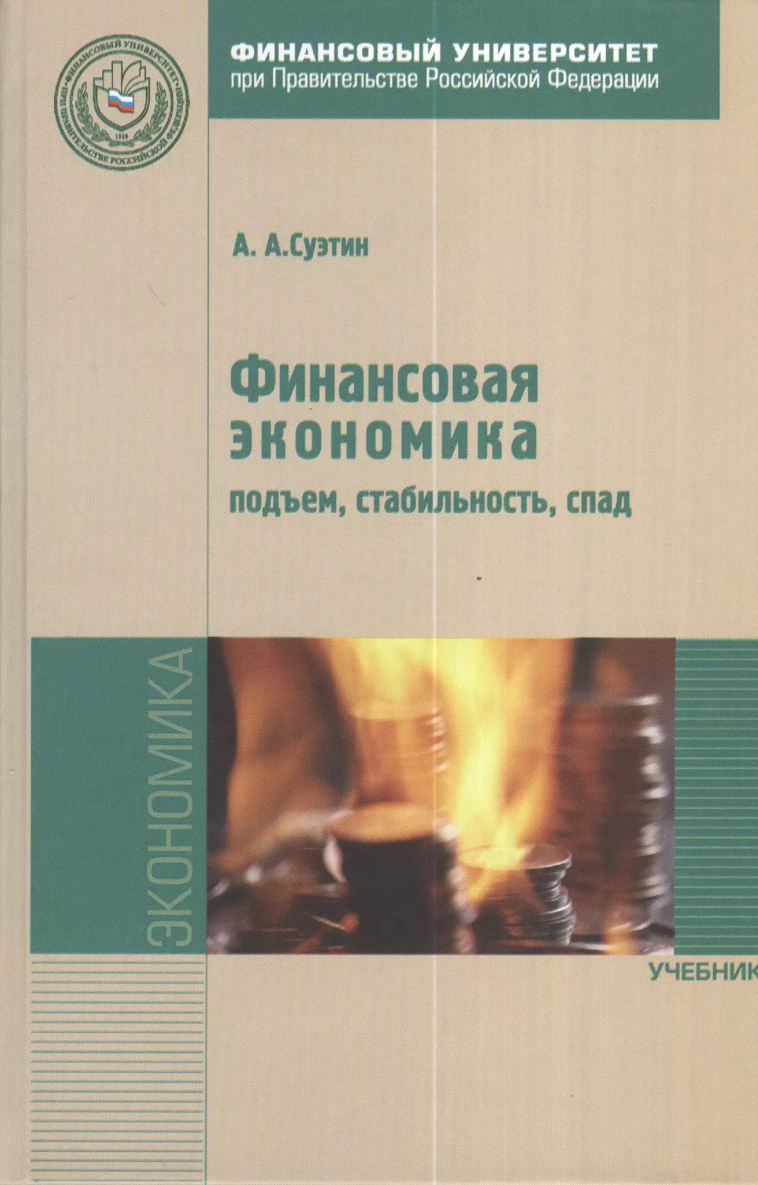 Экономика спо. Учебники по денежной экономики. Финансовая экономика книга. Финансы экономика учебник. Книги про экономику и финансы.