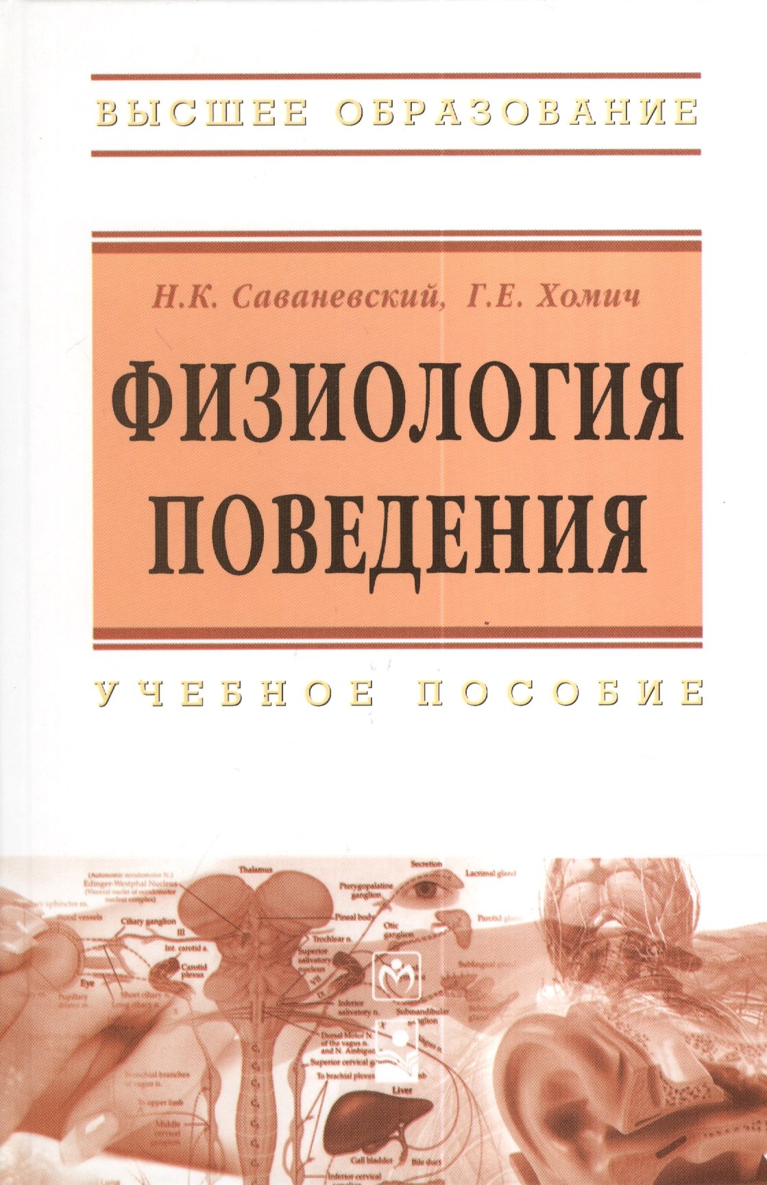 

Физиология поведения: Учебное пособие