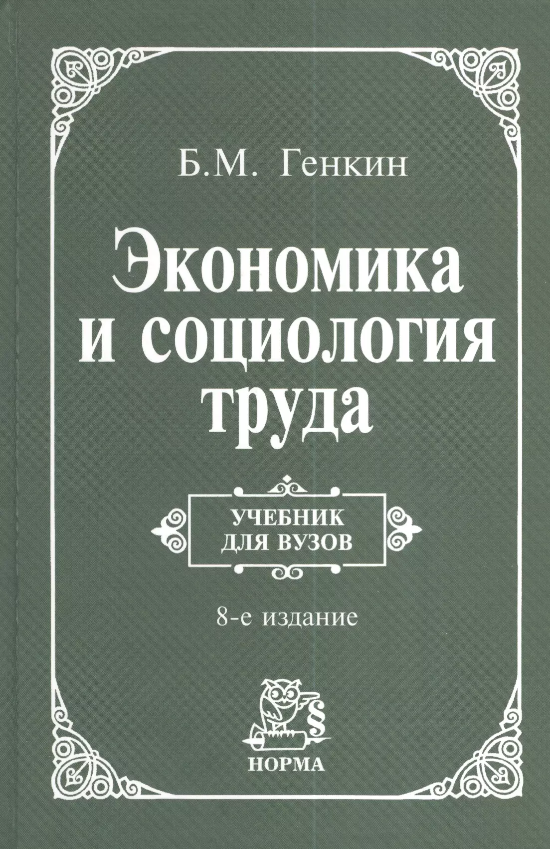 Социология труда. Генкин б.м. 