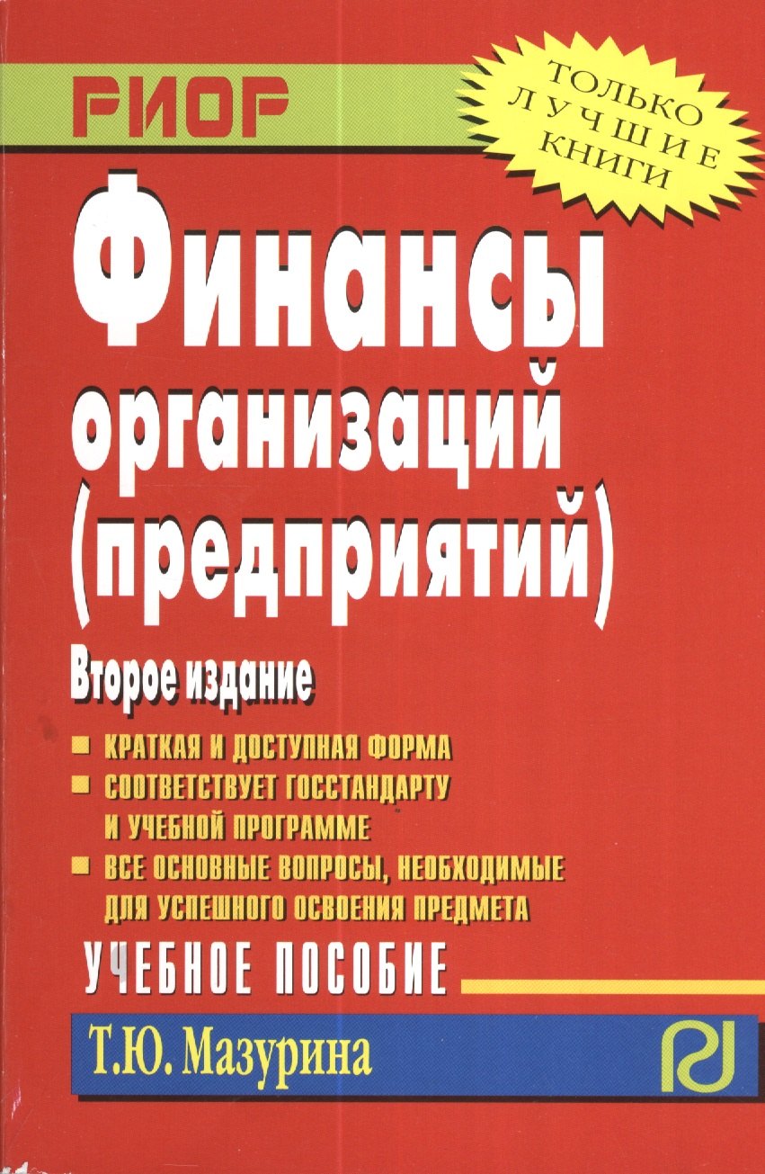 

Финансы организаций (предприятий)
