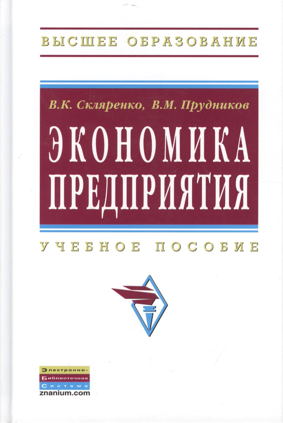 

Экономика предприятия Уч. пос. (2 изд) (ВО Бакалавр) Скляренко
