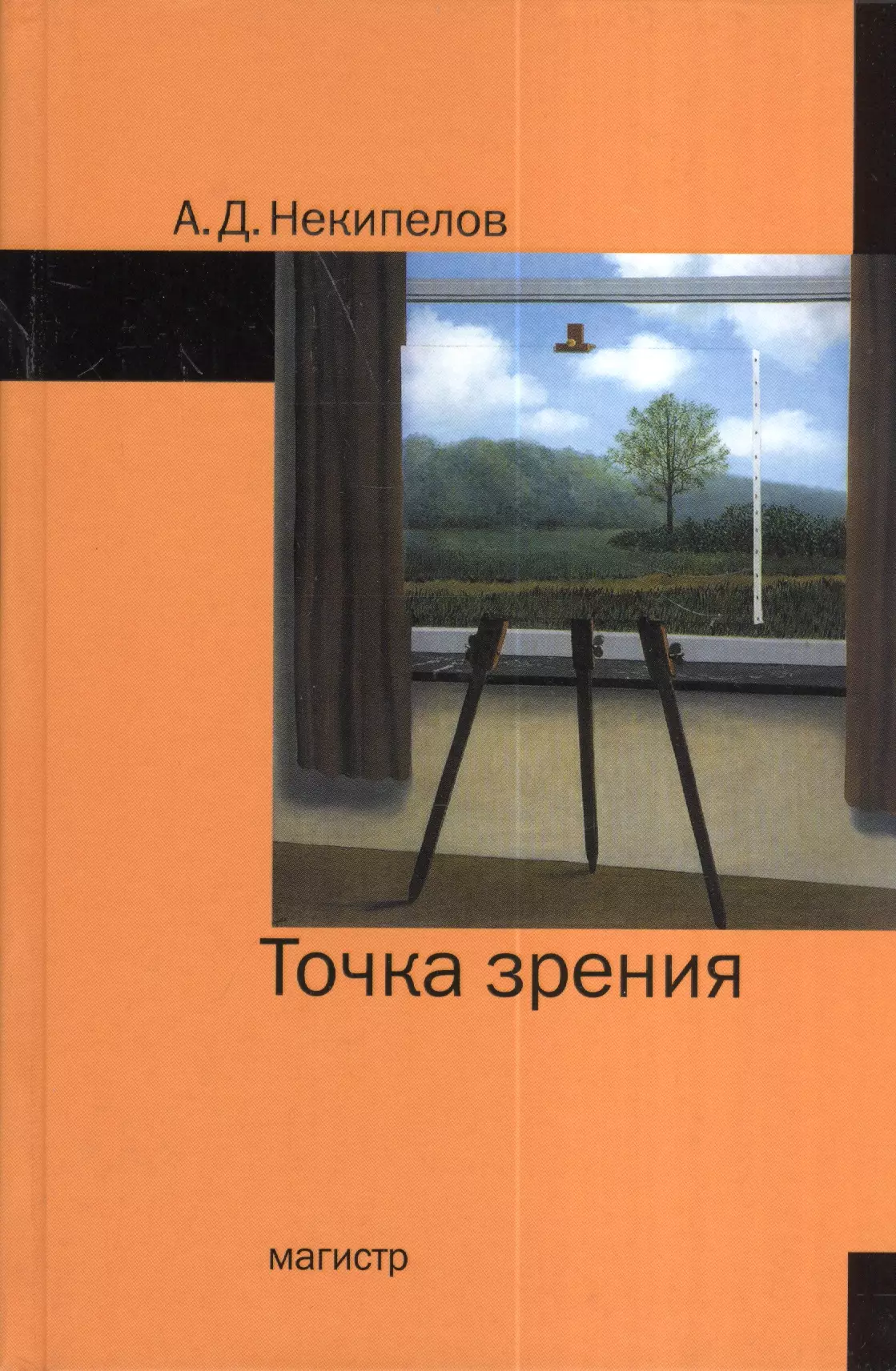 Некипелов Александр Дмитриевич - Точка зрения - 2-е изд.доп.