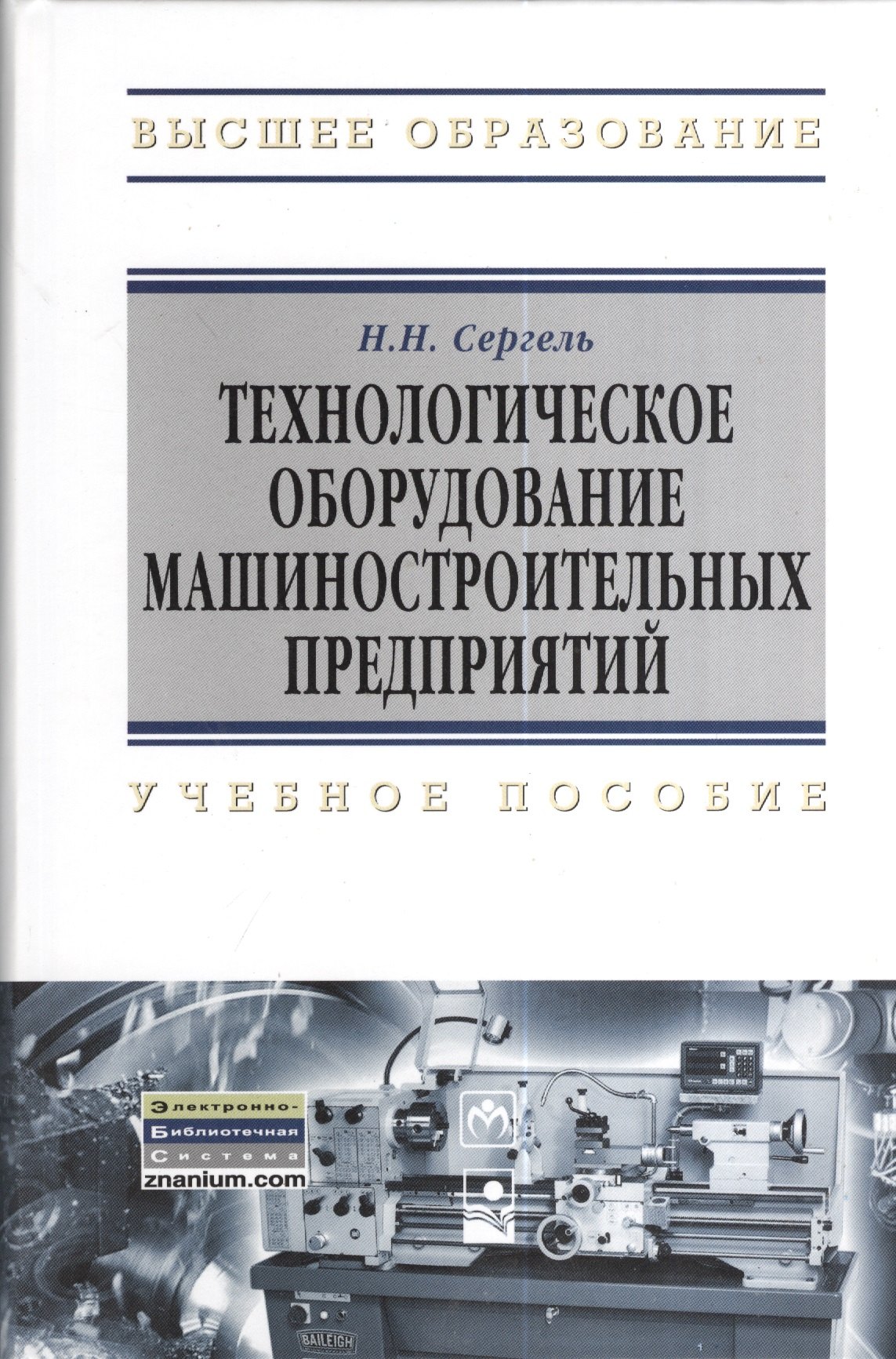 

Технологическое оборудование машиностроительных предприятий: учеб. пособие