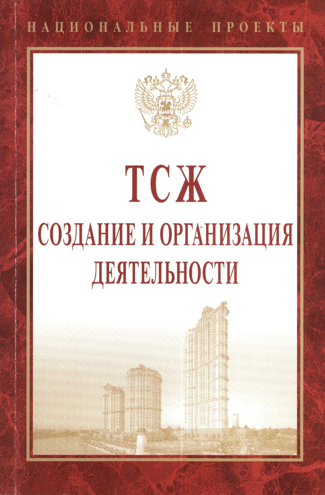

ТСЖ: создание и организация деятельности
