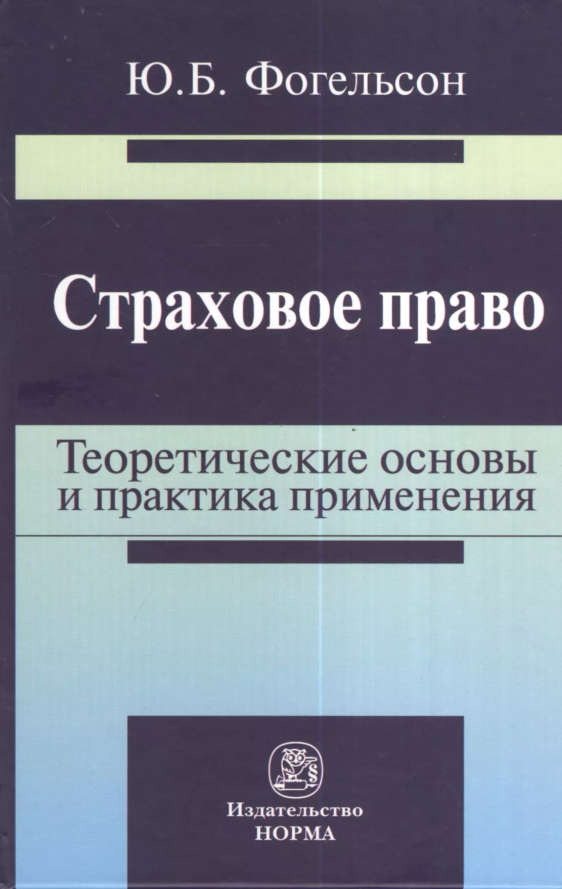 Страховое право. Страховое право учебник. Основы страхового права. Теоретические основы страхования.