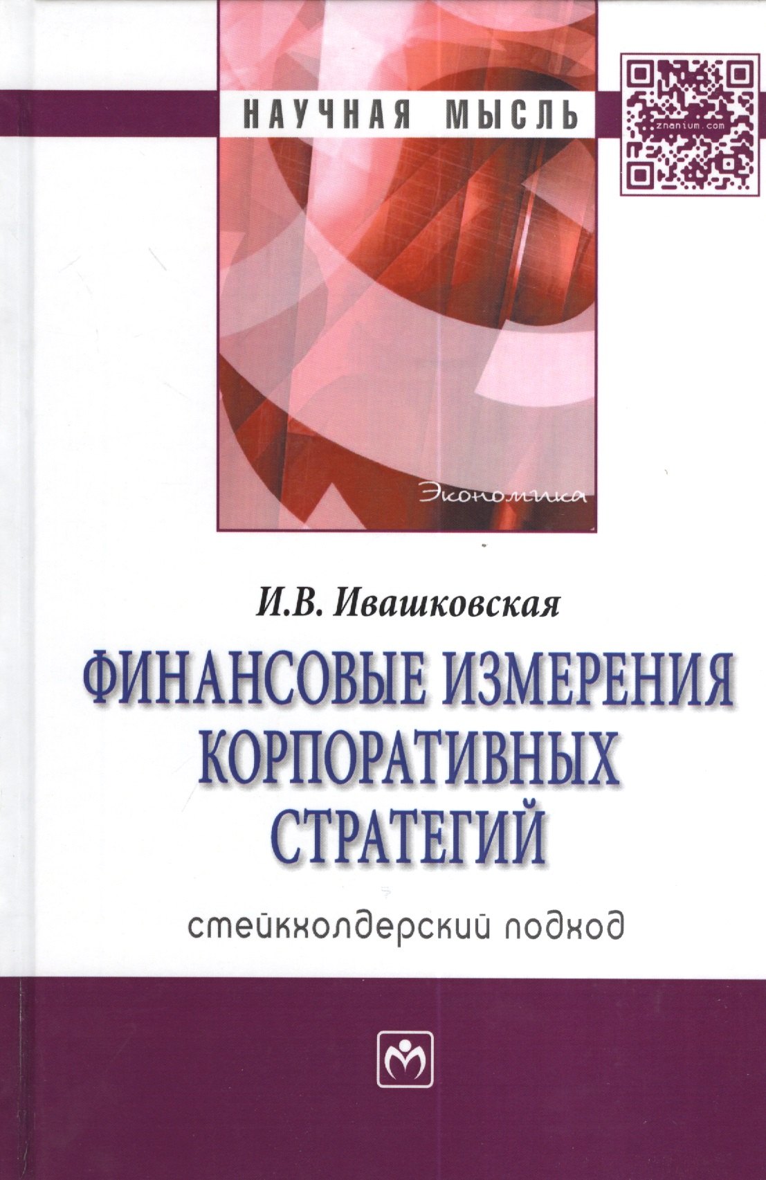 

Финансовые измерения корпоративных стратегий. Стейкхолдерский подход. Монография. Издание второе, переработанное и дополненное