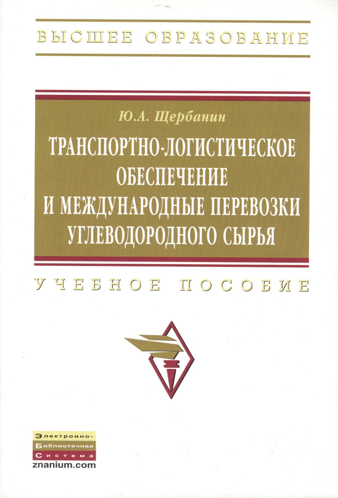 

Транспортно-логистическое обеспечение и международные перевозки углеводородного сырья: Учеб. пособие. - 2-е изд., доп.