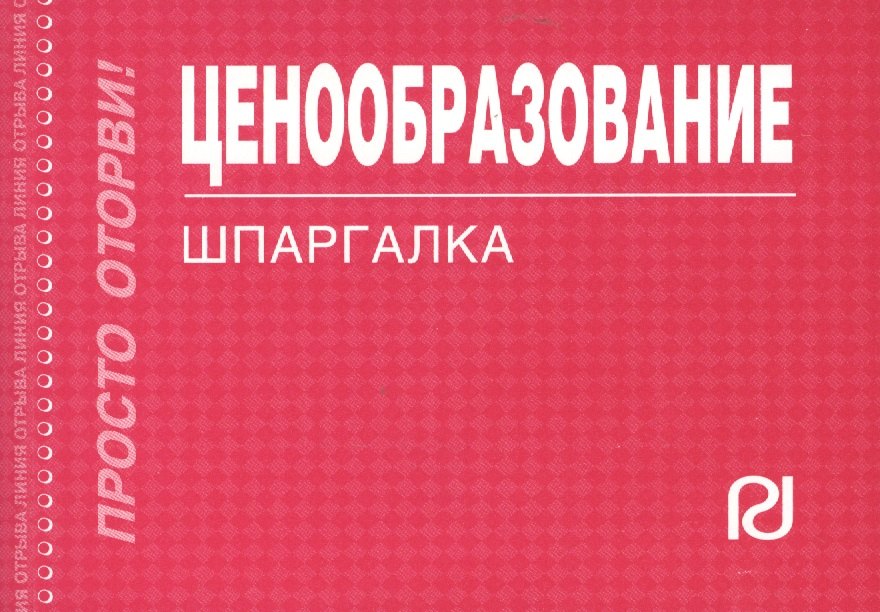 

Ценообразование: Шпаргалка/отрывная/