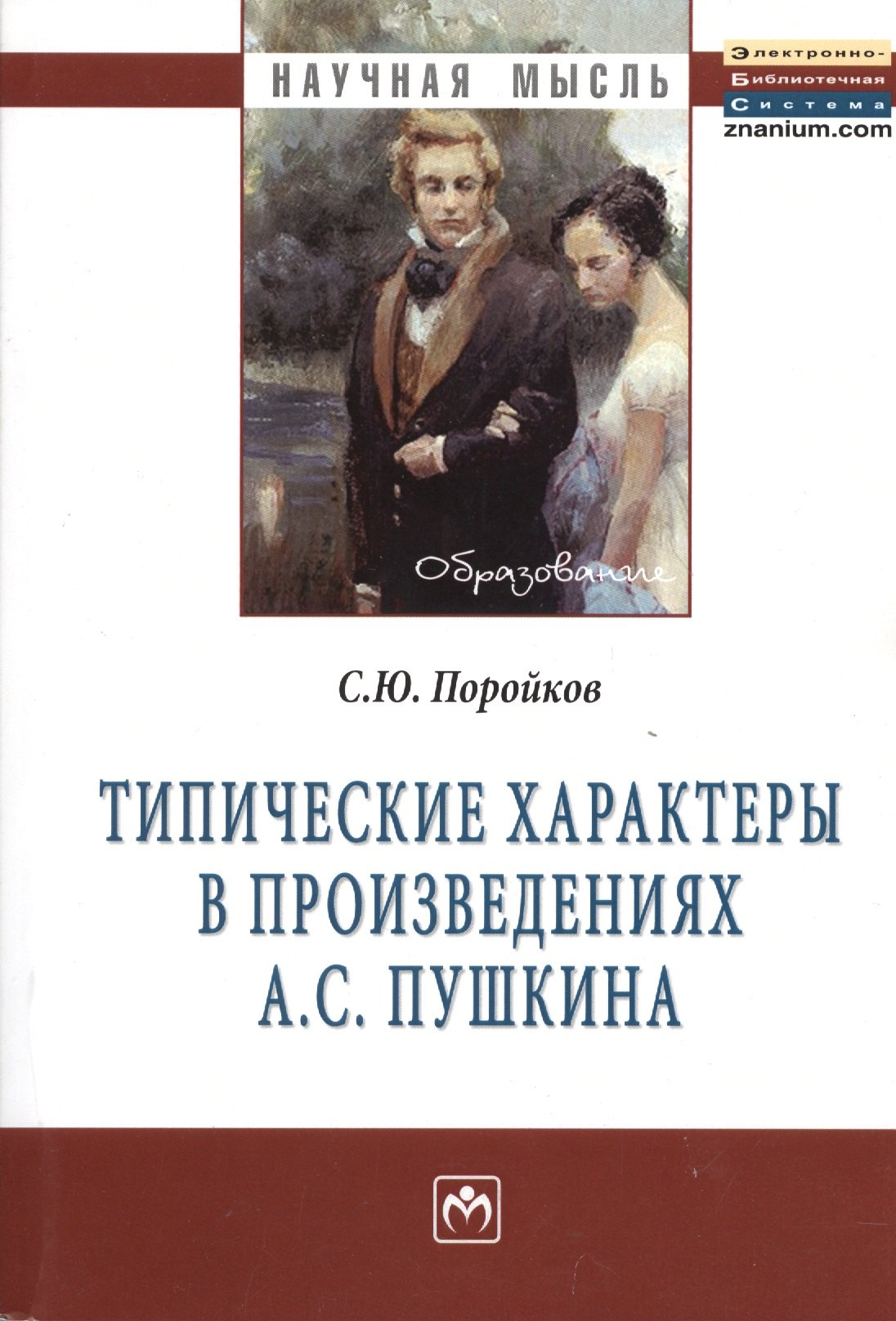 

Типические характеры в произведениях А.С. Пушкина: Монография - (Научная мысль-Образование) /Поройков С.Ю.