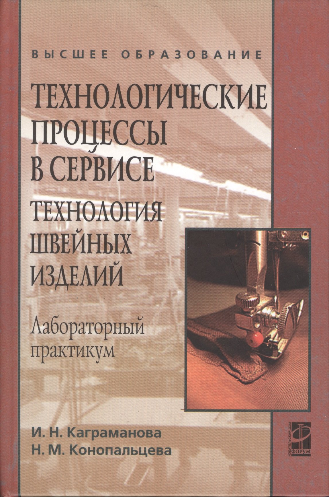 

Технологические процессы в сервисе Технология шв. изделий Лаб.практикум (ВО) Каграманова