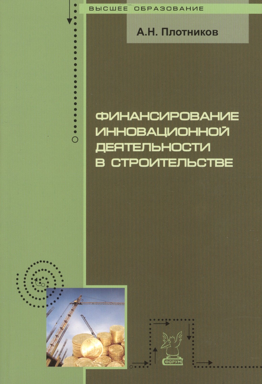 

Финансирование инновационной деятельности в строительстве: Учебное пособие