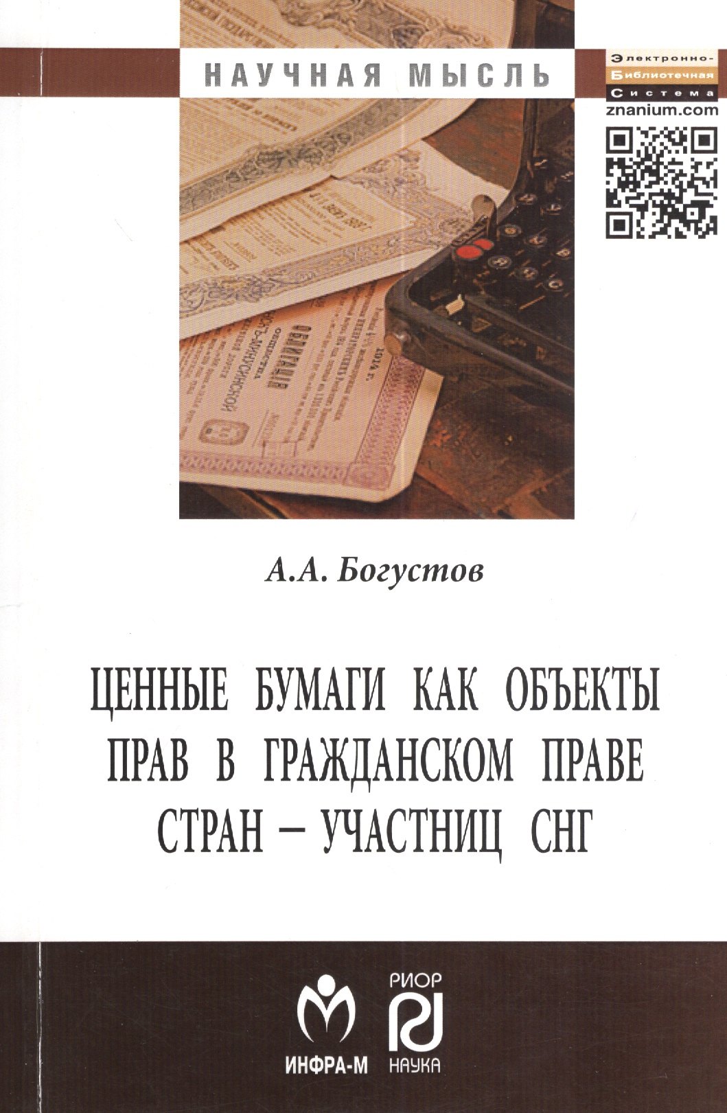 

Ценные бумаги как объекты прав в гражданском праве стран - участниц СНГ (сравнительно-правовой анализ): Монография