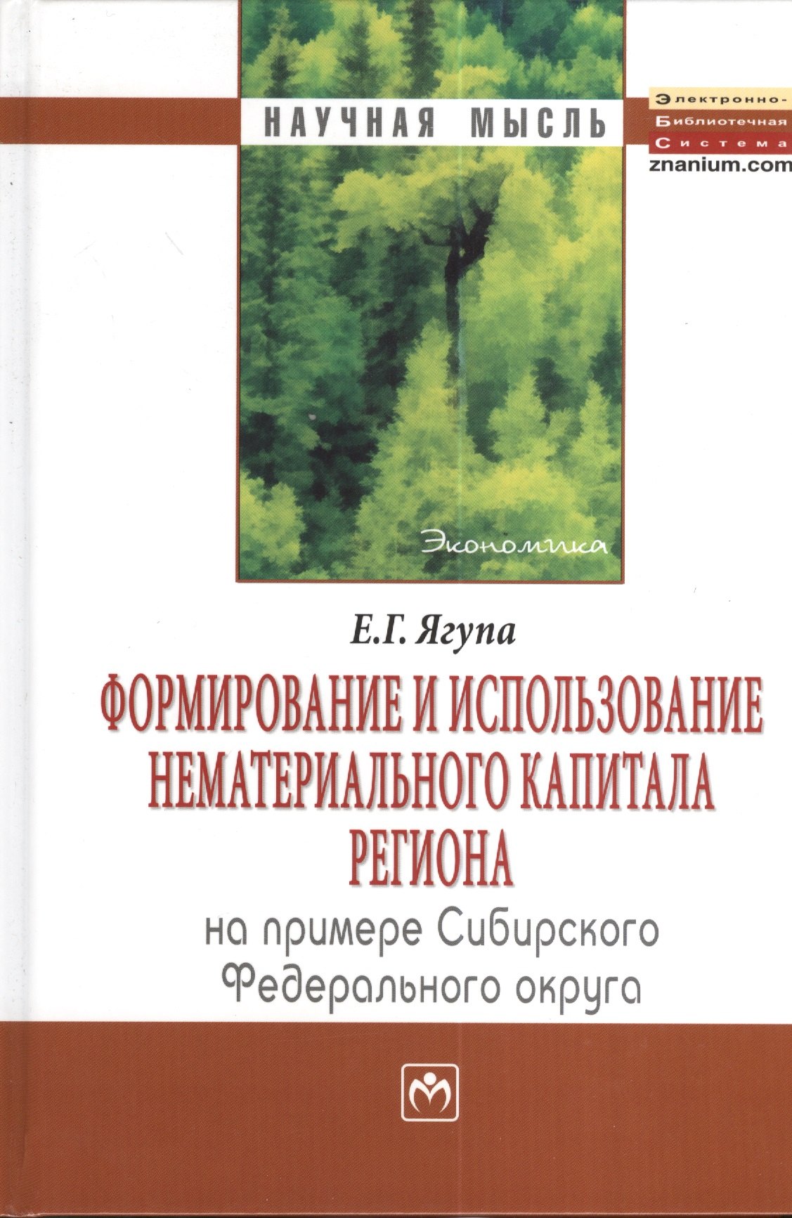 

Формирование и использование нематериального капитала региона (на примере Сибирского федеративного округа): Монография