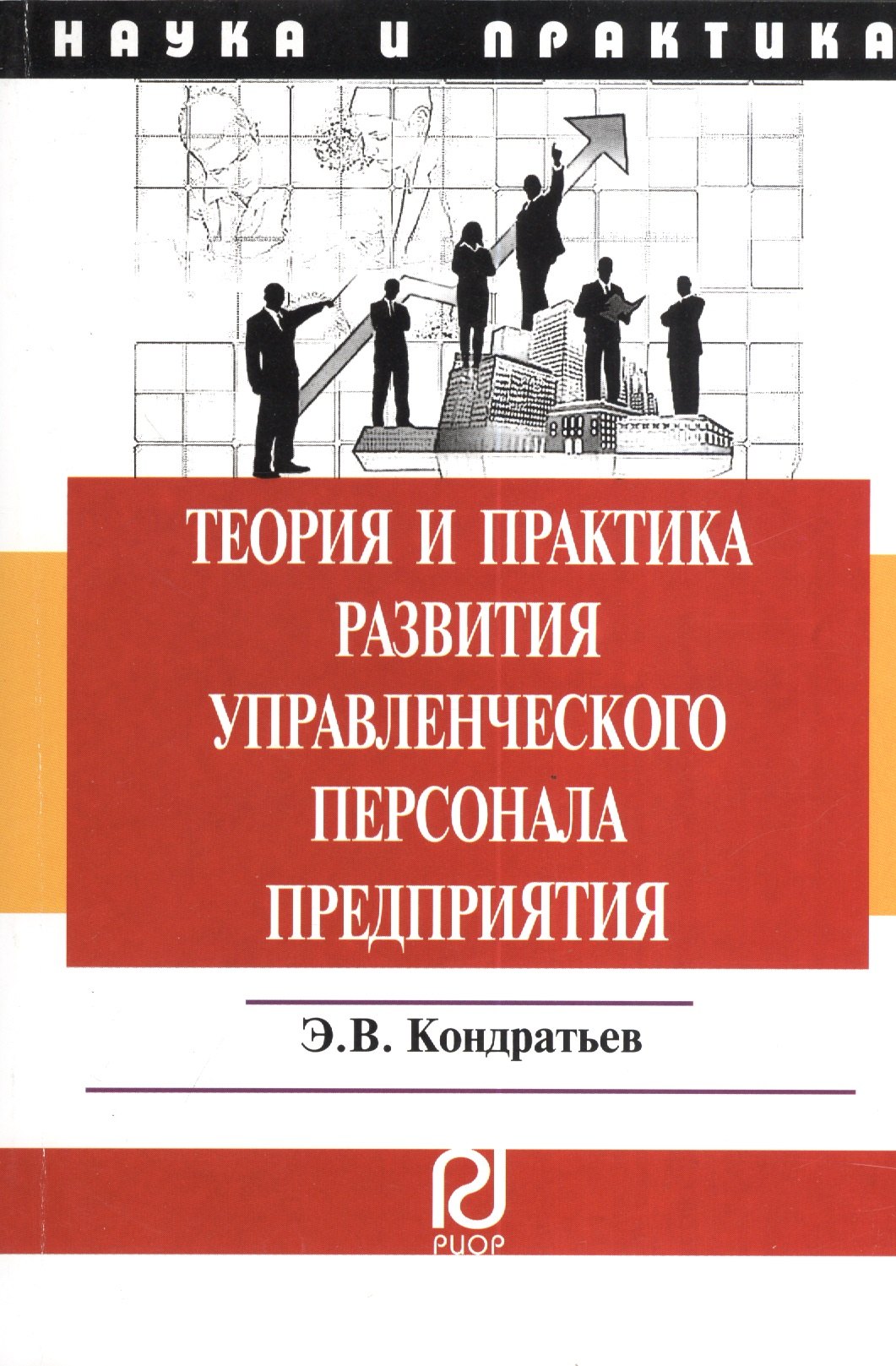 

Теория и практика развития управленческого персонала предприятия: Монография.