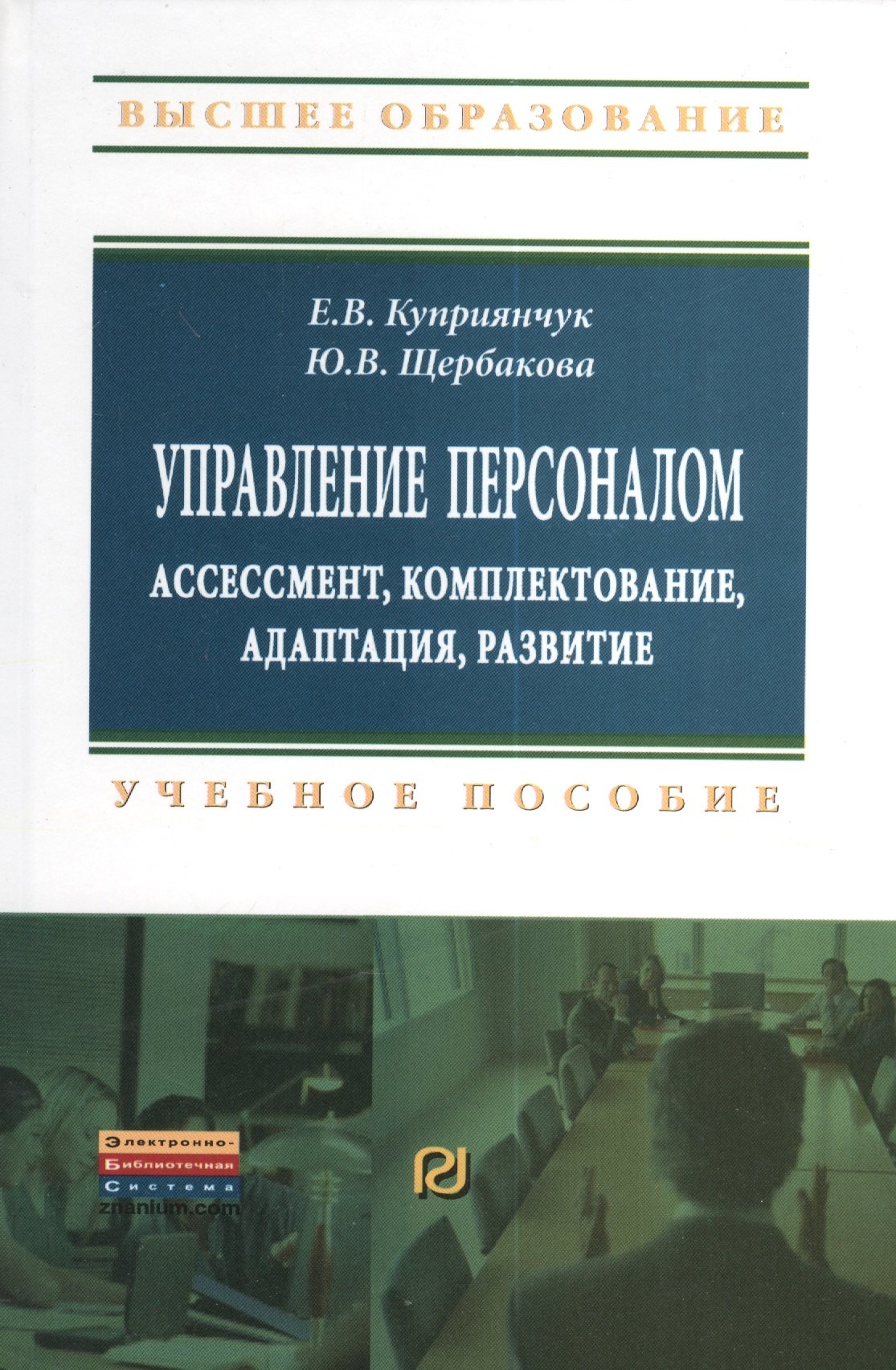 

Управление персоналом Ассессмент комплектование… (ВО Бакалавр) Куприянчук