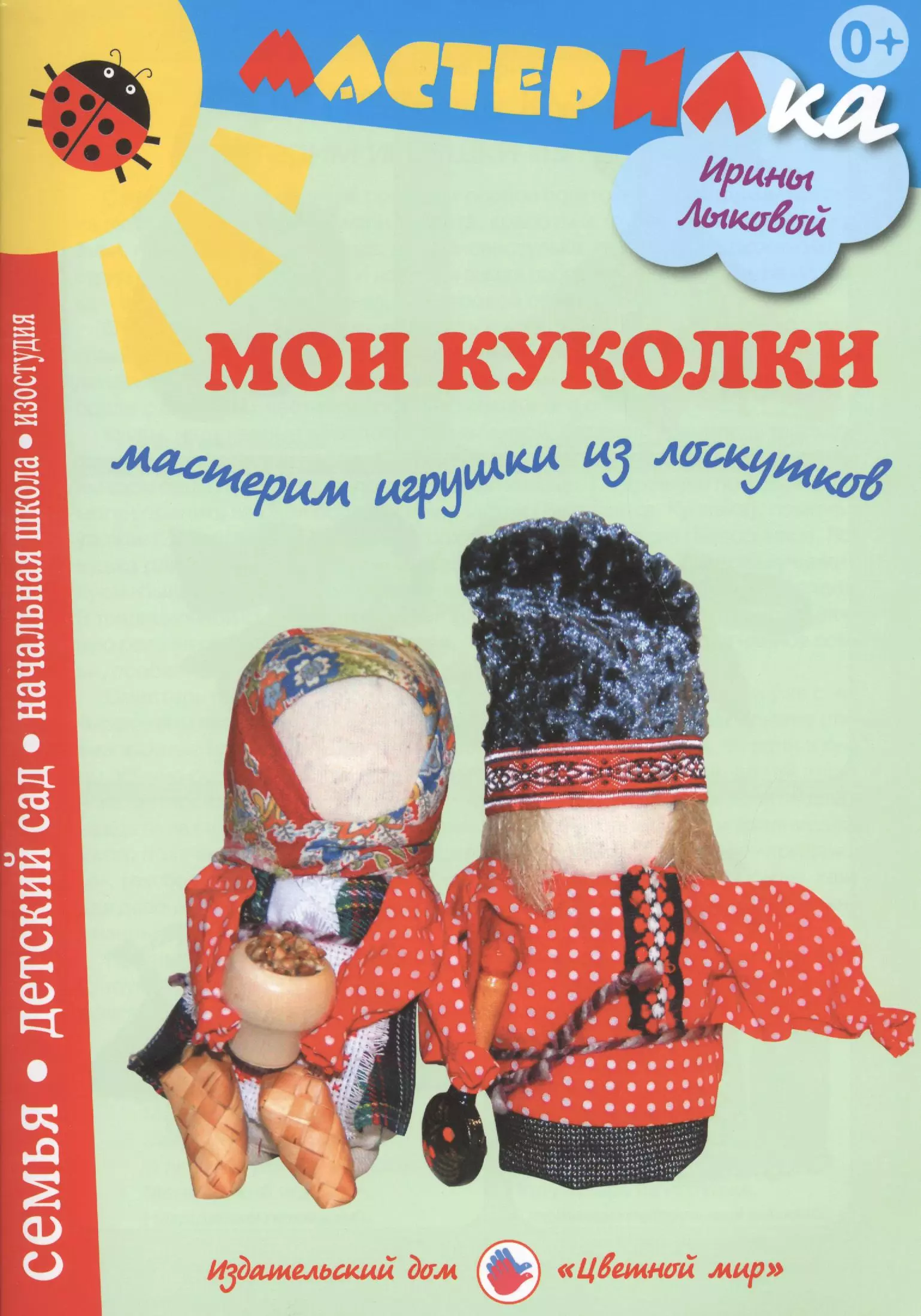 Лыкова Ирина Александровна - Мои куколки.Мастерим игрушки из лоскутков (0+)