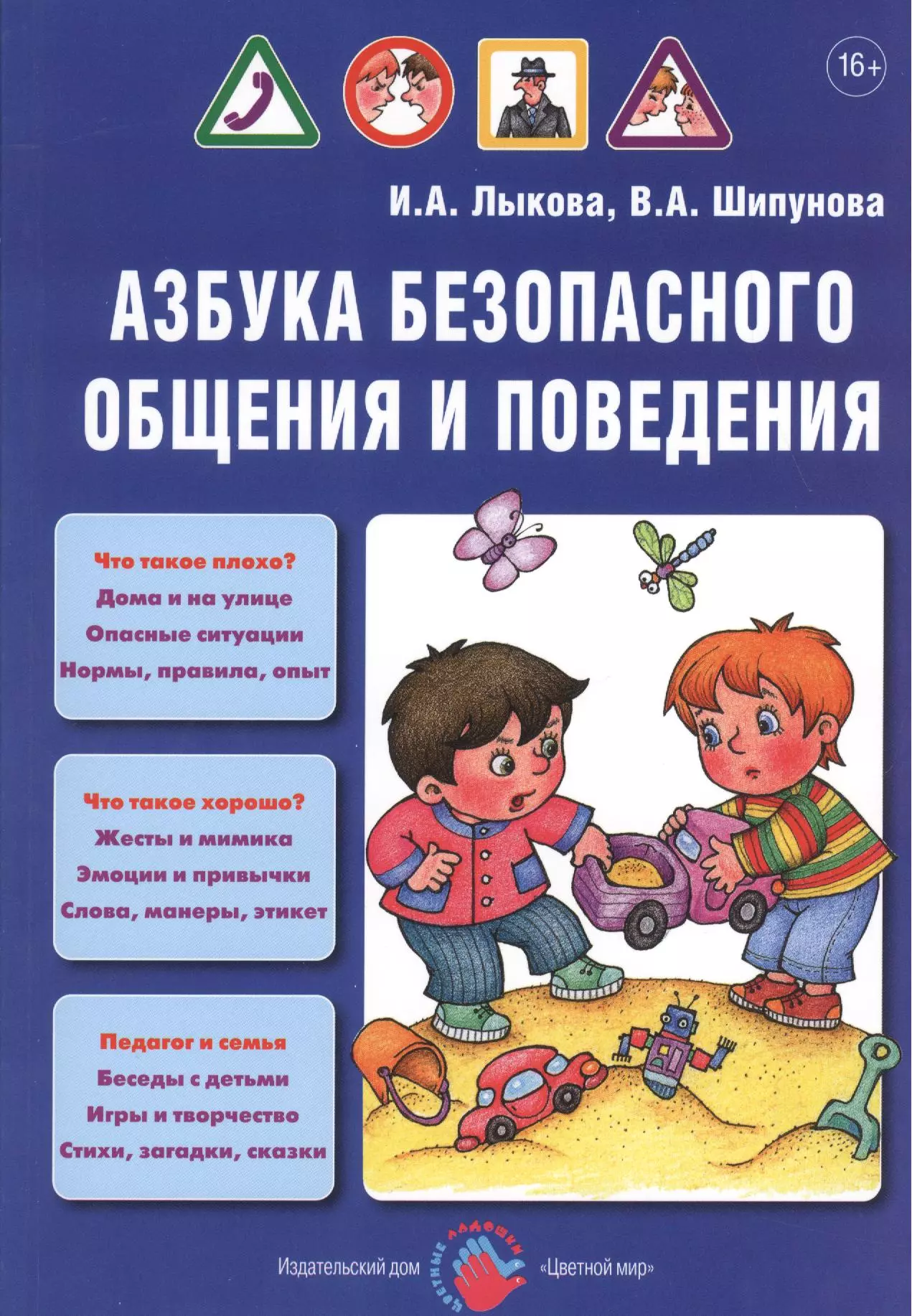 Лыкова Ирина Александровна - Азбука безопасного общения и поведения. Детская безопасность: учебно-методическое пособие для педагогов, практическое руководство для родителей