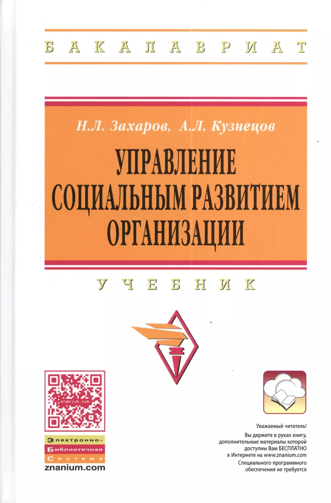  - Управление социальным развитием организации. Учебник. 2-е издание, дополненное и переработанное