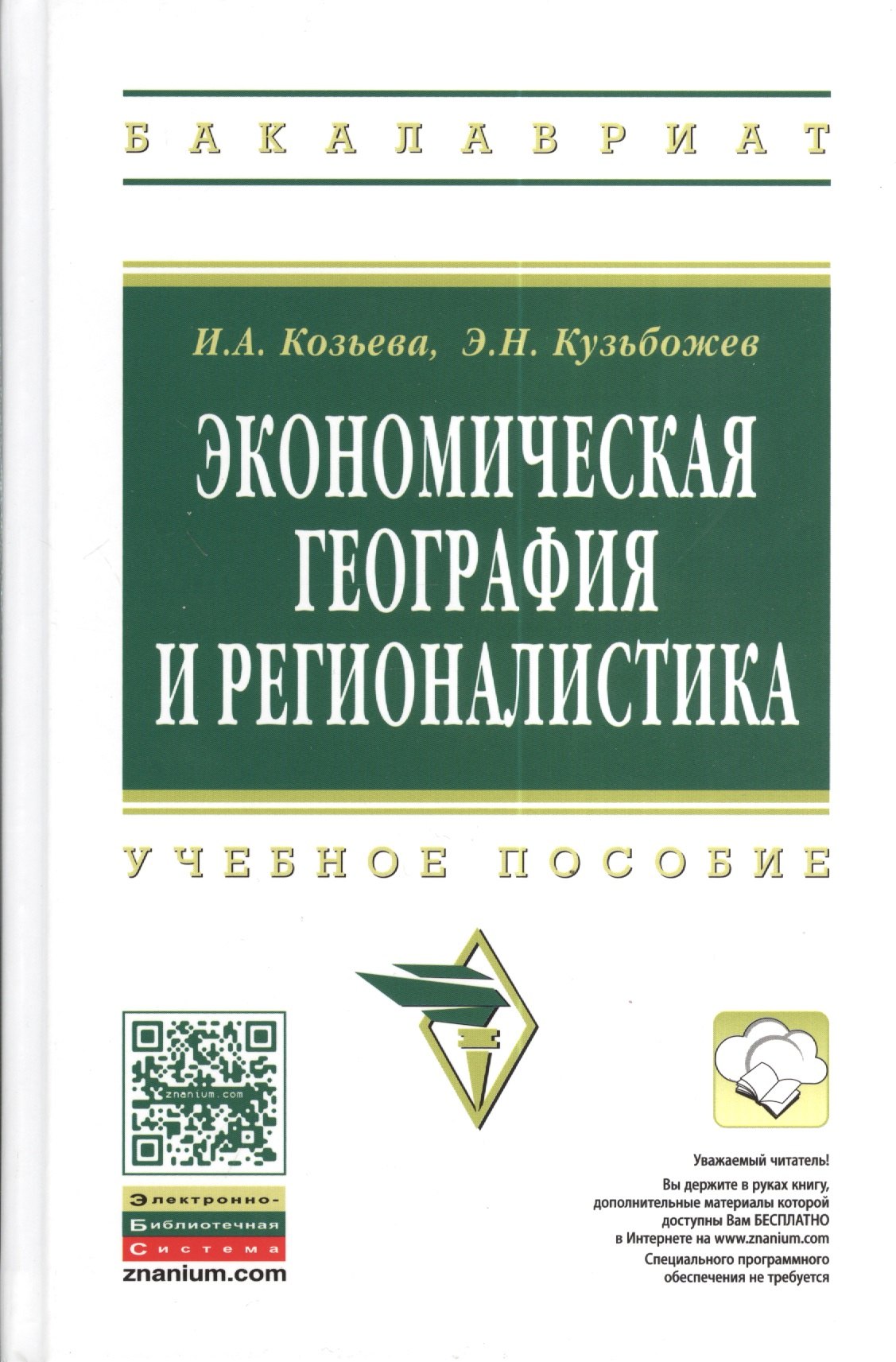

Экономическая география и регионалистика: учебное пособие. 2 -е изд.