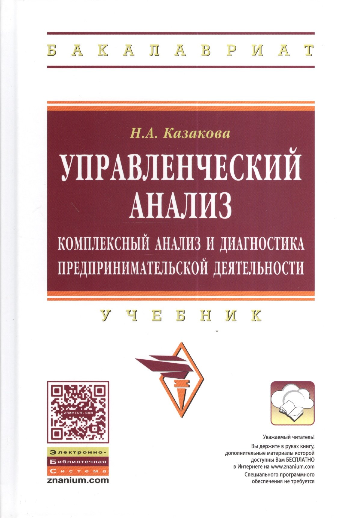 

Управленческий анализ: комплексный анализ и диагностика предпринимательской деятельности: Учебник - 2-е изд.,доп. и перераб.