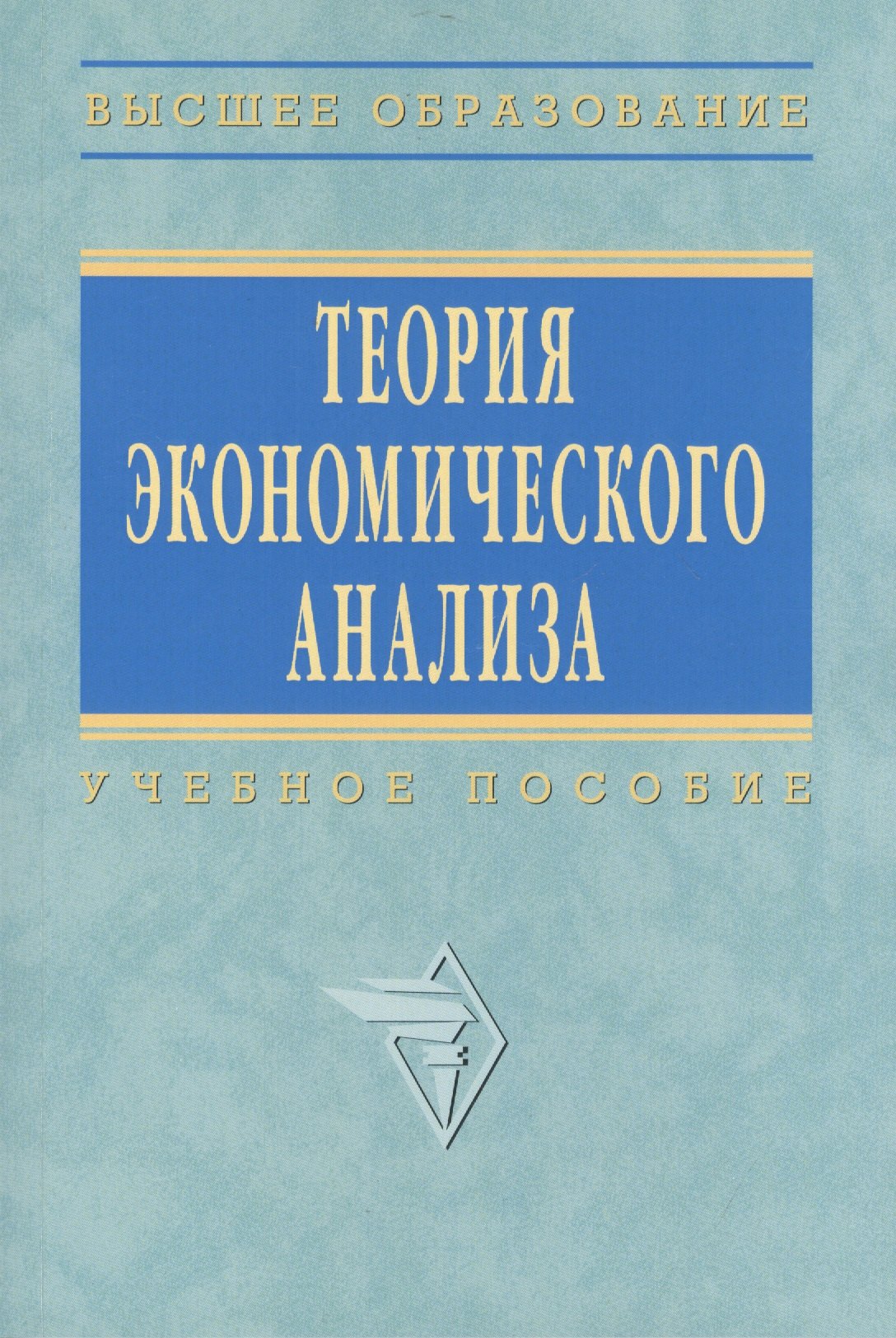 

Теория экономического анализа: Учеб. пособие