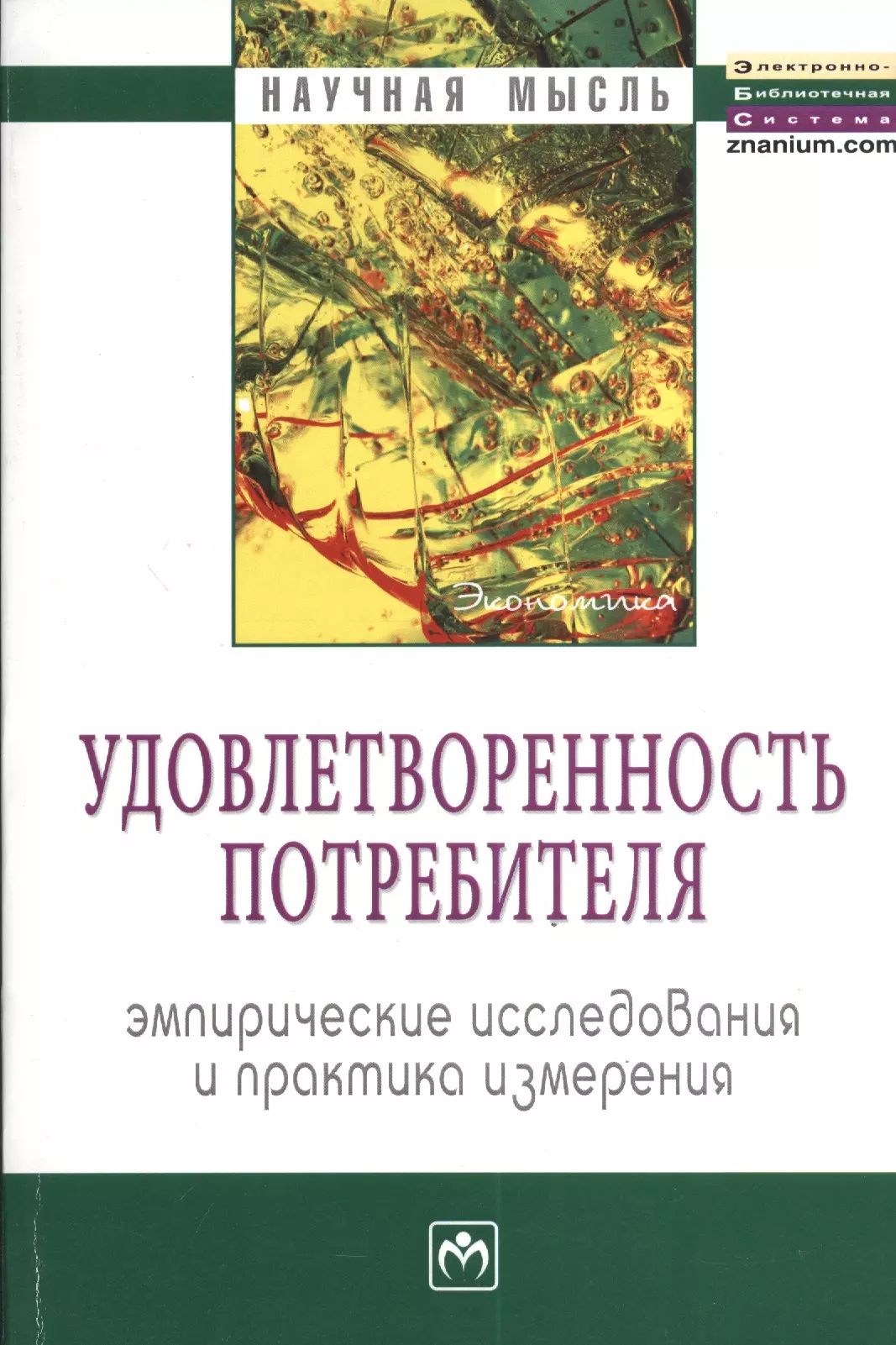 Ойнер Ольга Константиновна - Удовлетворенность потребителя. Эмпирические исследования и практика измерения: Монография