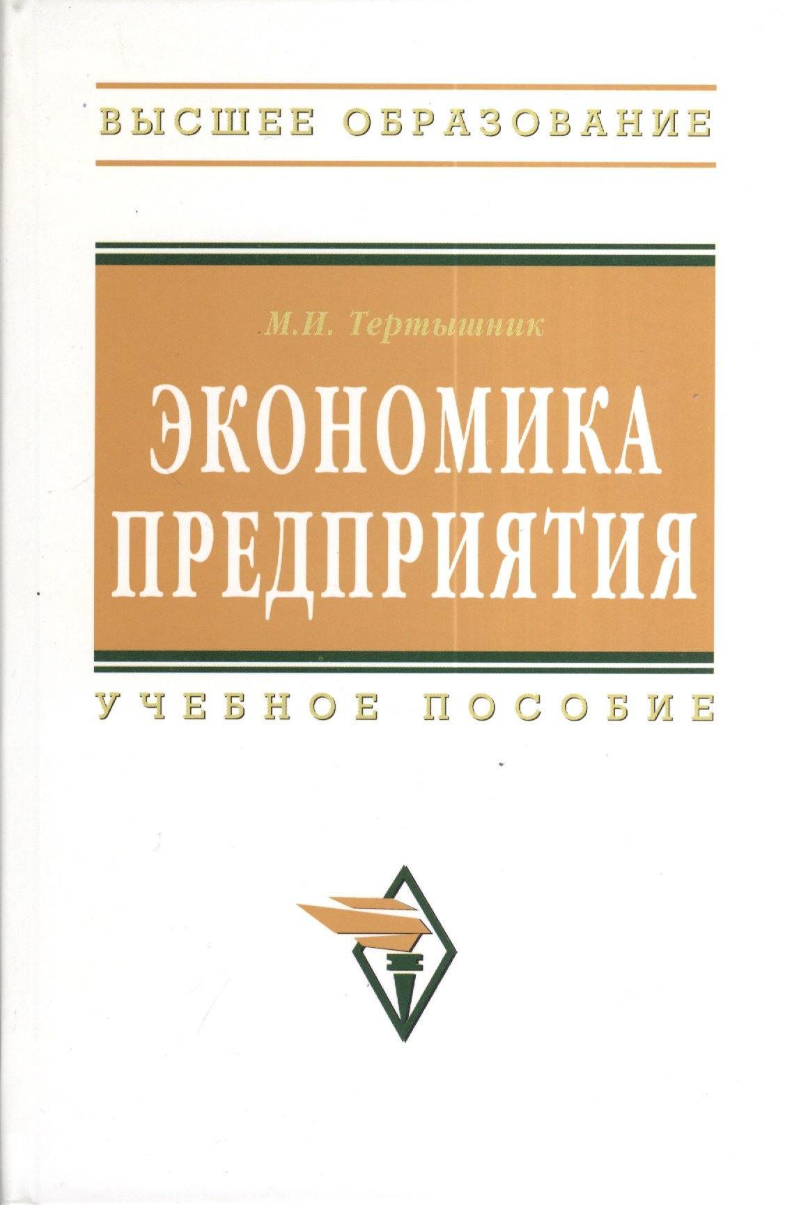 

Экономика предприятия: Учебное пособие - 2-е изд. - (Высшее образование) (ГРИФ)