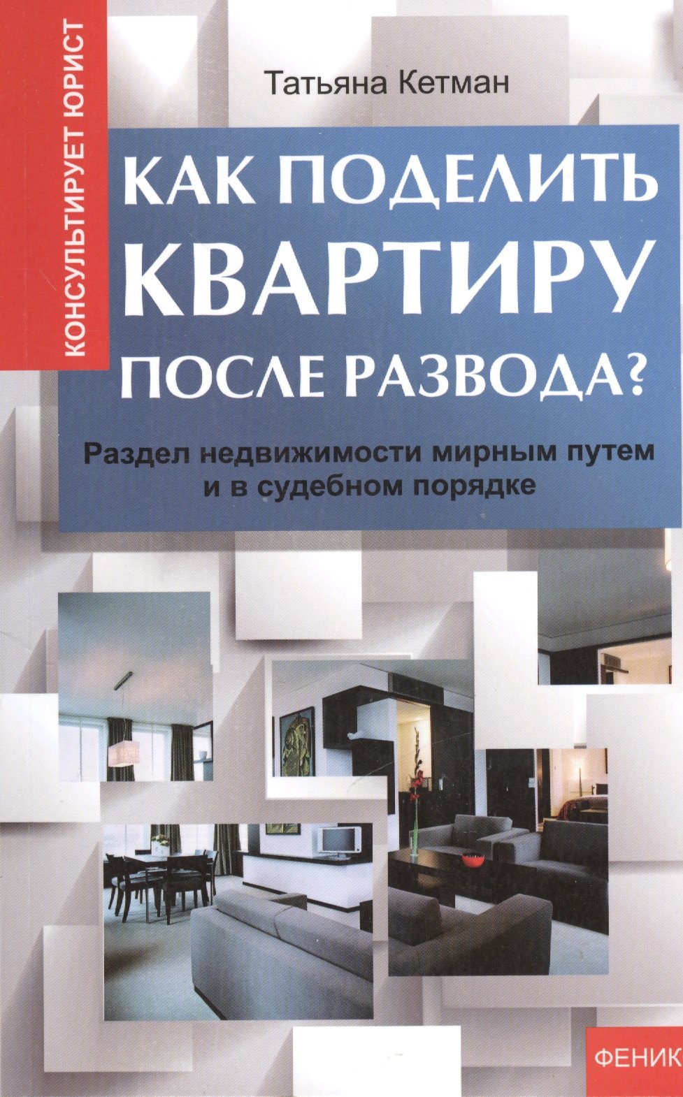 

Как поделить квартиру после развода