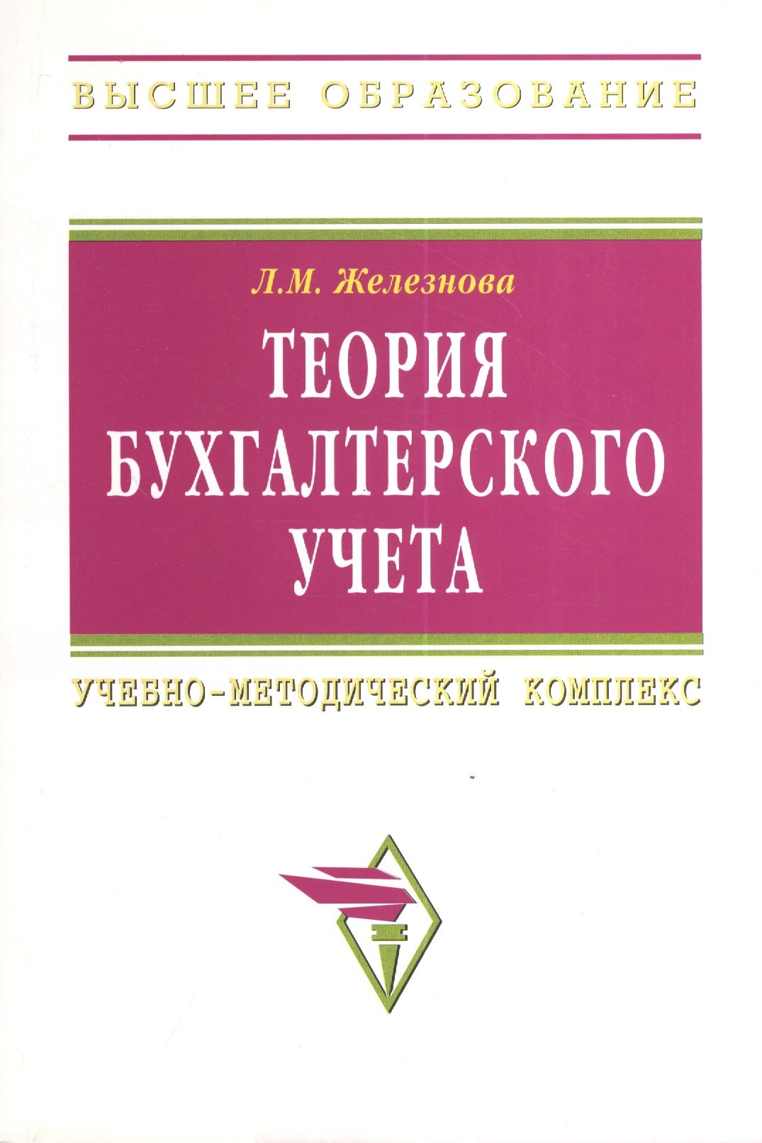 

Теория бухгалтерского учета: Учебно-методический комплекс - 5-e изд. перераб. и доп. (Гриф)