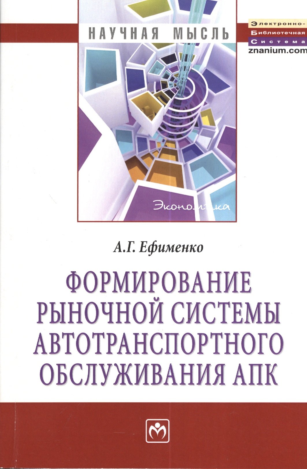 

Формирование рыночной системы автотранспортного обслуживания АПК: Монография
