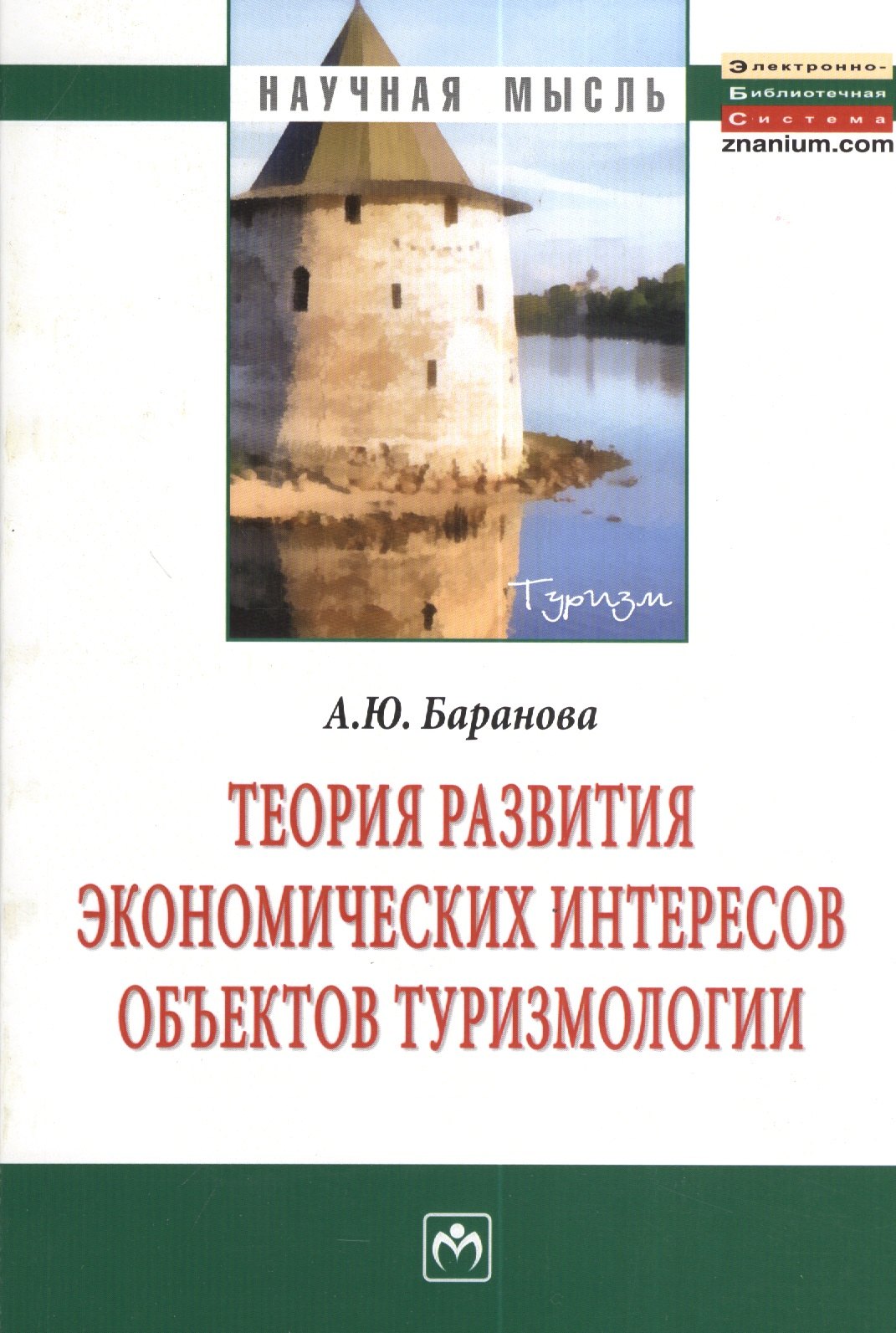 

Теория развития экономических интересов объектов туризмологии: Монография.