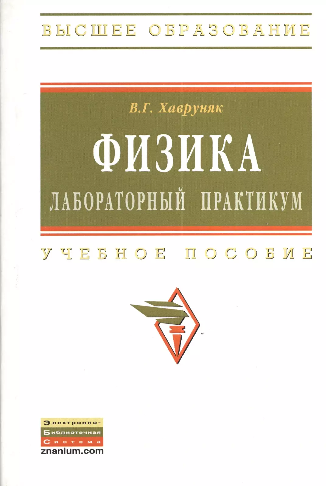 Практикум высшее образование. Лабораторный практикум. Лабораторный практикум по физике книга Советская. Хавруняк в.г. "курс физики".