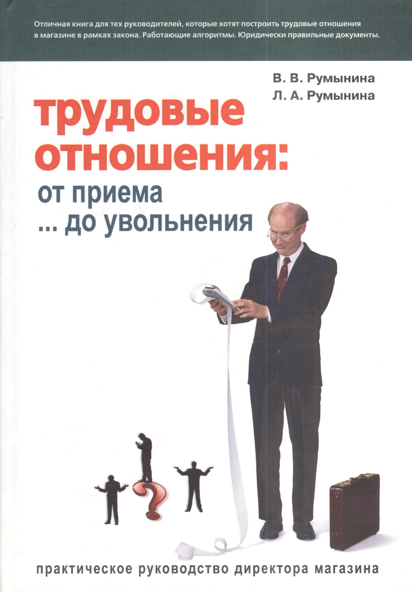 

Трудовые отношения: От приема... до увольнения: Практическое руководство директора магазина