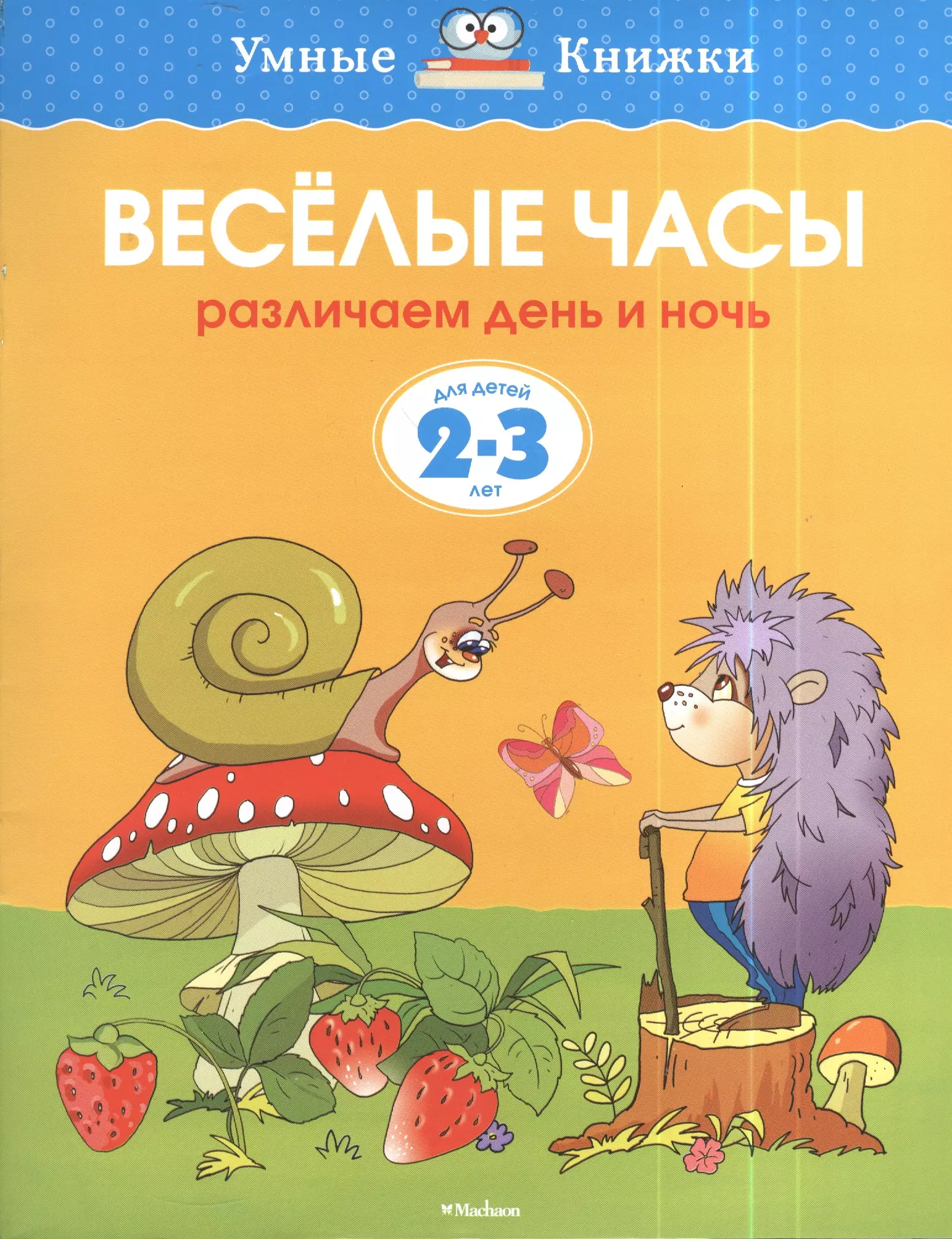 Земцова О.Н. - Веселые часы (2-3 года) (нов. обл. )