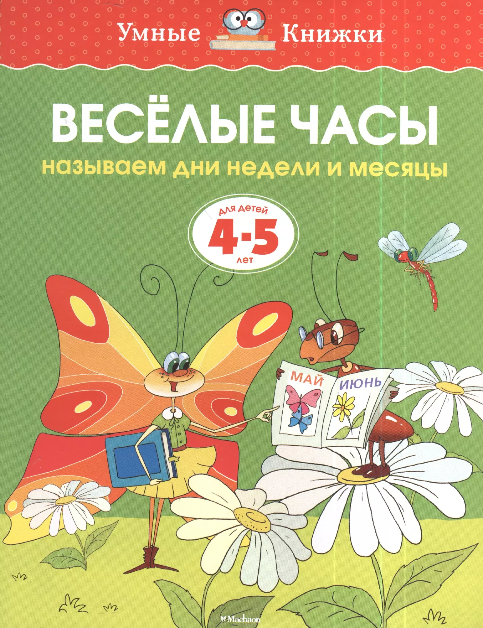 Земцова О.Н. - Веселые часы (4-5 лет) (нов. обл. )