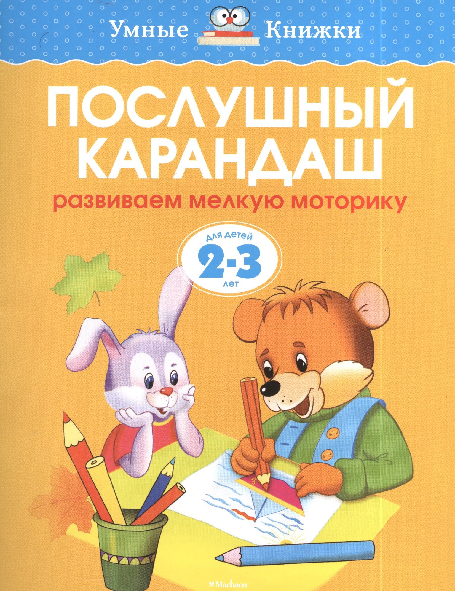 

Послушный карандаш. Развиваем мелкую моторику. Для детей 2 - 3 лет