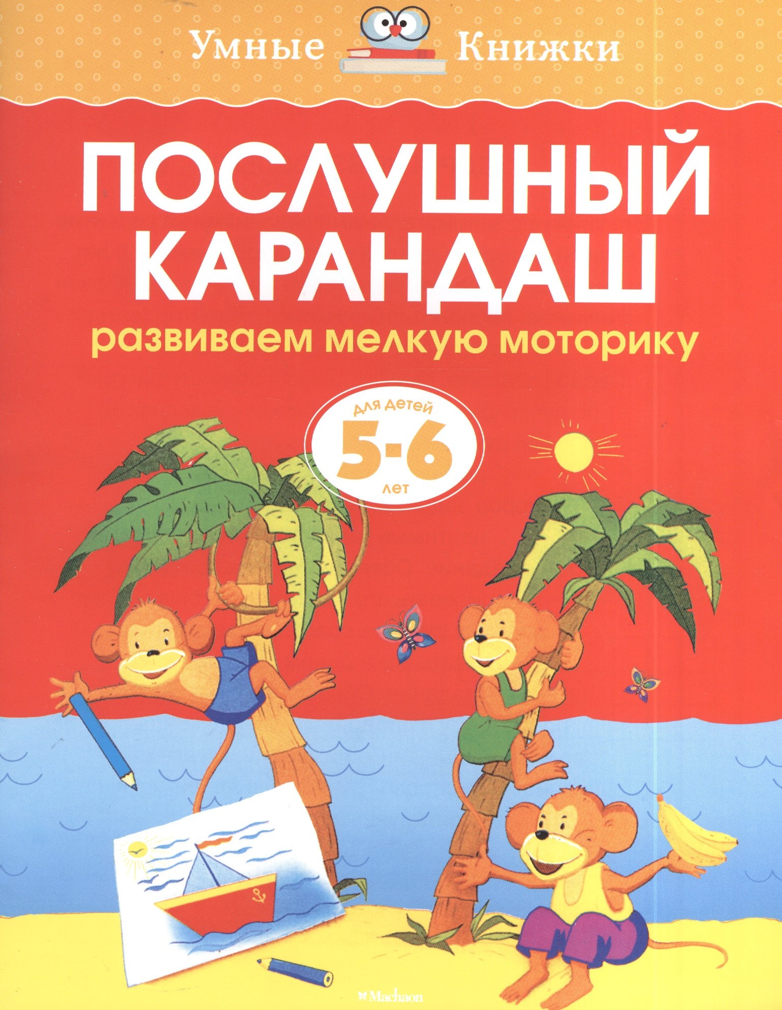 

Послушный карандаш. Развиваем мелкую моторику. Для детей 5 - 6 лет