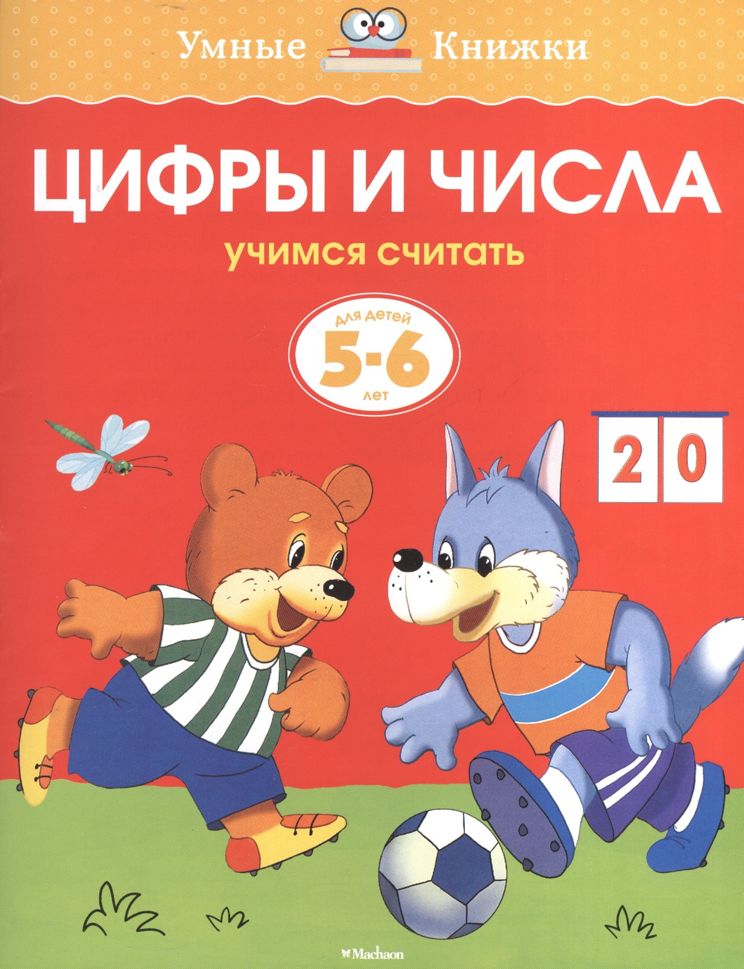 

Цифры и числа. Учимся считать. Для детей 5 - 6 лет