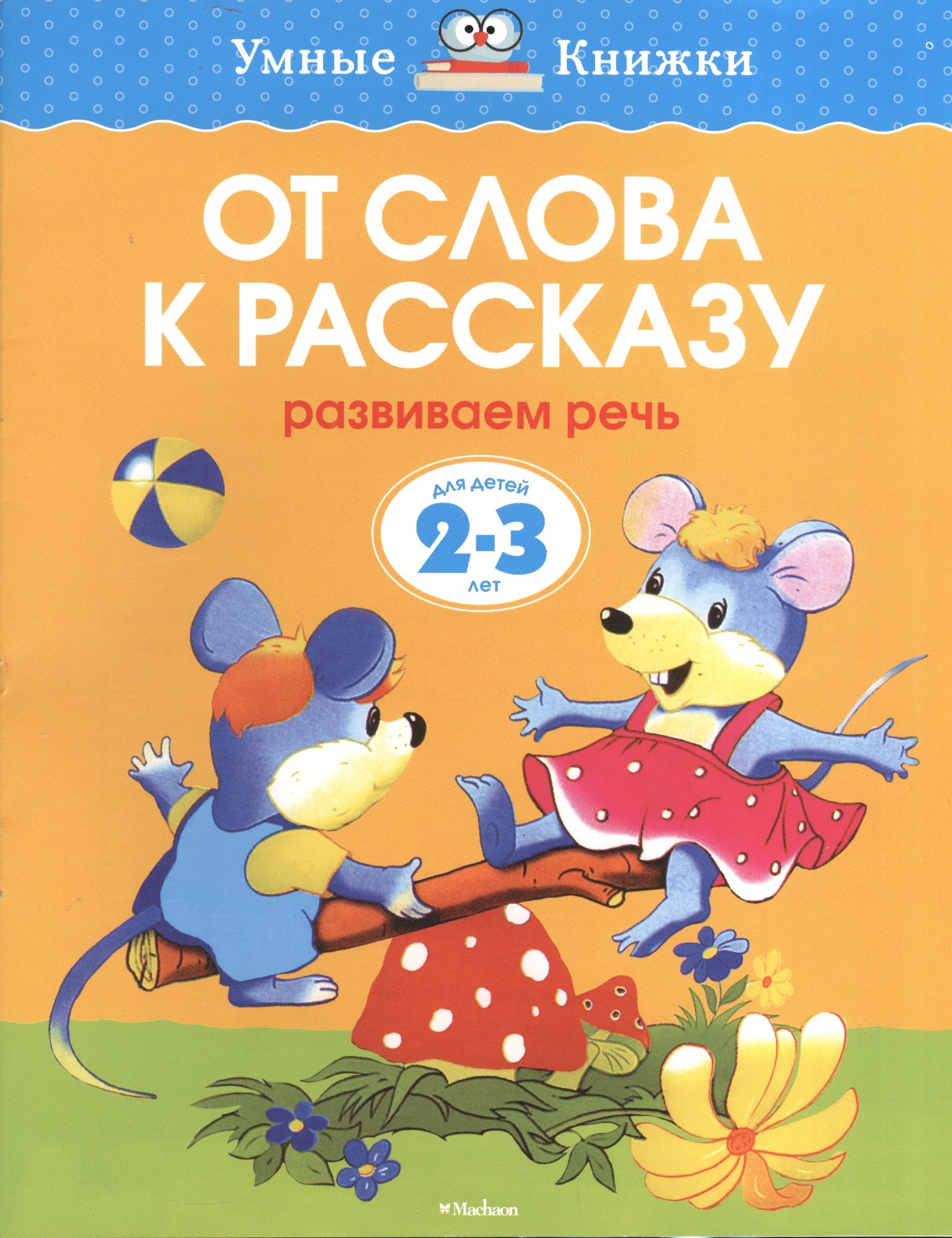 

От слова к рассказу. Развиваем речь. (2-3 года)