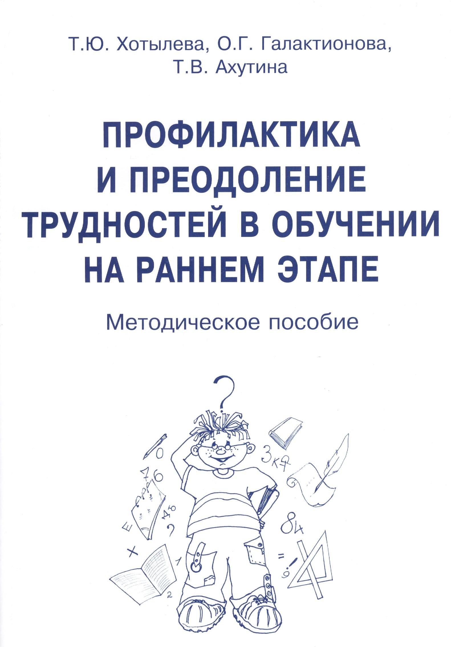 

Профилактика и преодоление трудностей в обуч. на раннем этапе (м) Хотылева