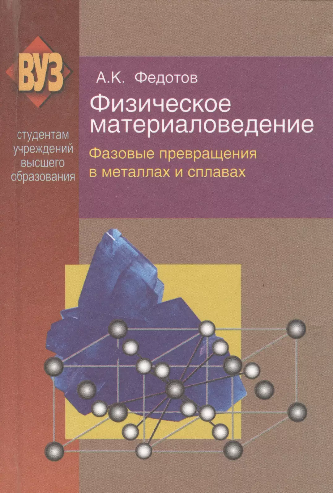  - Физическое материаловедение: учеб. пособие. В 3 ч. Ч. 2. Фазовые превращения в металлах и сплавах