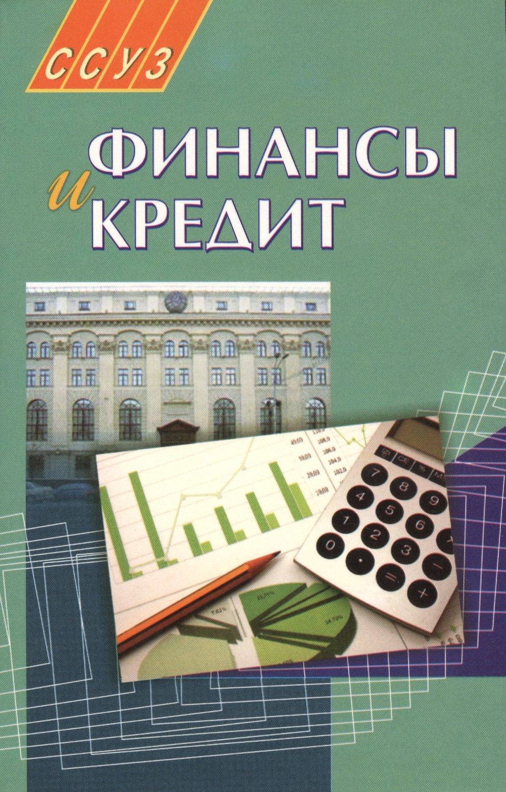 

Финансы и кредит: учеб. пособие