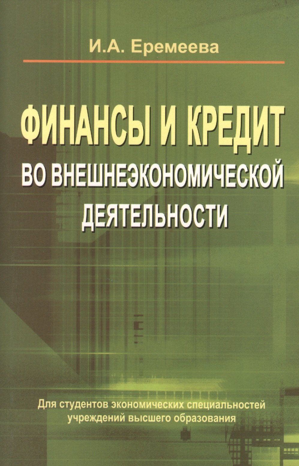 

Финансы и кредит во внешнеэкономической деятельности: учеб. пособие